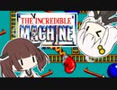 【レトロゲーム】きりたんあかりのThe Incredible Machine#2【VOICEROID実況】