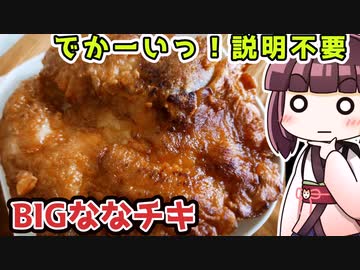 【料理】でかーいっ！説明不要　BIGななチキ