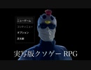 【実写版クソゲーRPG】ツッコミも雑になるRPG