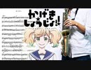 サックスで「星の旅人」(かげきしょうじょ!!)を吹いてみた