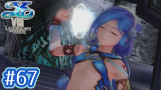#67【イースⅧ】忘れられない冒険を君と【実況プレイ】