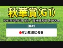 【秋華賞2021の有力馬】好走が予想される3頭は“この馬”だ！！