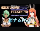 【MSX】電脳おでん村正チャンネルテーマ曲「恋するPSG」【PSG】
