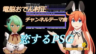 【MSX】電脳おでん村正チャンネルテーマ曲「恋するPSG」【PSG】