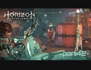【実況】ロマン溢れる世界でハンティング-part42-【Horizon Zero Dawn】