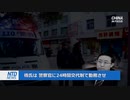 中国の高官の失脚で皆が喜ぶ・敵にも身内にも強制労働をさせた為