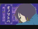 オノマトペ ／ 羽生まゐご【HoWが歌ってみた】