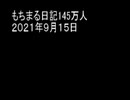 もちまる日記145万人　２０２１年９月１５日