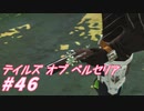 【テイルズオブベルセリア】牛タン怖い…【part46】