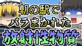 【2000年】白衣を着た男が、駅で突然放射性物質をばらまき...【ゆっくり解説】