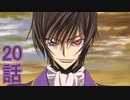 ユウシャと往く！　コードギアスR2実況視聴　part20