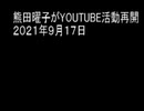 熊田曜子がYOUTUBE活動再開　２０２１年９月１７日