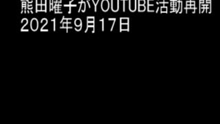 熊田曜子がYOUTUBE活動再開　２０２１年９月１７日