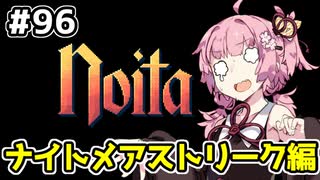 【Noita# 96】葵ちゃん、魔女になるってよ【VOICEROID実況】