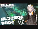 【ゼルダの伝説BotW】ほしつきありあわいるどPart55【VOICeVI実況】