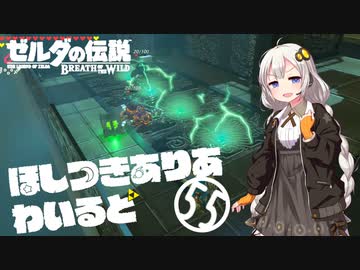 【ゼルダの伝説BotW】ほしつきありあわいるどPart55【VOICeVI実況】