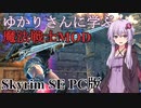 【TES5 SkyrimSE PC版】ゆかりさんに学ぶ魔法戦士MOD【スカイリム ボイロ実況】
