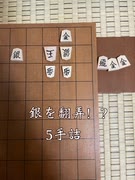 銀を翻弄！？5手詰