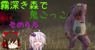 【ゆっくり＆ボイロ】霧深き森で鬼ごっこ　その４４