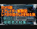 【地球防衛軍５】エアレイダー奮闘記　フォボスの恐ろしさを知る旅　M１０７【実況】