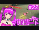 【マリカ８DX】むぎちゃんと楽しむマリカ８DX！＃２２(前編)【むぎちょこ】