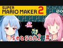 琴葉姉妹のマリオメーカー2みんバト探検譚！season2 #1【VOICEROID実況】