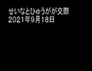 せいなとひゅうがが交際　２０２１年９月１８日