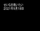せいなを救いたい　２０２１年９月１８日