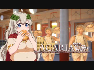 【ローマの奴隷】豊かなるアカリアはローマ文明を学び伝える【VOICEROID解説】Ⅶ