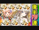 【ガチャ動画】300万人突破記念！招城祭 後半戦70連ガチャ！【御城プロジェクト:RE】