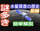 【ゆっくり解説】謎が多い惑星　探査がすすまないのはなぜ？　水星探査の歴史前編