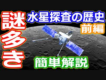 【ゆっくり解説】謎が多い惑星　探査がすすまないのはなぜ？　水星探査の歴史前編
