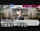 【実況】ペルソナ3ポータブル【転生女主人公】part24