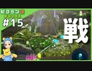 盗人を追いかけたらボスに遭遇　へっぽこ隊長が難しいに挑戦!ピクミン3デラックス#15