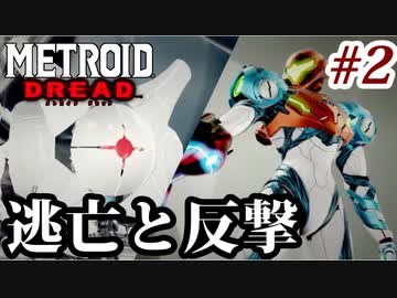 【実況】メトロイドドレッドでたわむれる Part2
