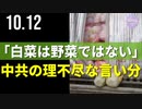 「白菜は野菜ではない」、中共の理不尽な言い分