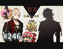 イケメン乱舞！『刀剣乱舞』実況プレイ　246