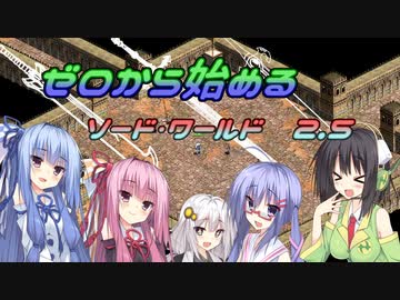 【SW2.5】ゼロから始めるソード・ワールド2.5　4-7【ボイロTRPG】