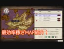 【FE風花雪月】最高効率！？ルナティックでも使える最高稼ぎMAP！