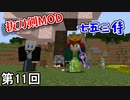 【Minecraft】 ナーガ リベンジ 七五三侍  第11回【実況】