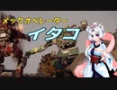 メックオペレーター　イタコ　part.2【パラド版BattleTech】