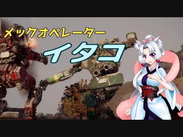 メックオペレーター　イタコ　part.2【パラド版BattleTech】