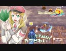 実況■ルーンファクトリー5 それゆけカブ奴隷　Part72【ネタバレあり】