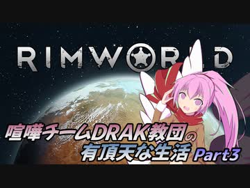【RimWorld】喧嘩チームDRAK教団の有頂天な生活【CV：VOICEROID＆ゆっくり】Part３