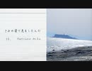 『きみの姿で息をしたんだ』 / ｔｋ feat. 初音ミク