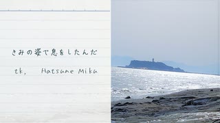 『きみの姿で息をしたんだ』 / ｔｋ feat. 初音ミク