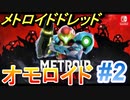 【実況】メトロイドドレッドはオモロイド #2 「E.M.M.I」