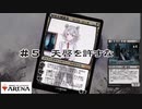 【MTGアリーナ】＃５　緑黒【スタンダード】【CeVIO実況】