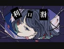 利口様 feat.初音ミク