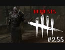 【実況プレイ】図体デカいだけ【DbD】【殺人鬼】#255